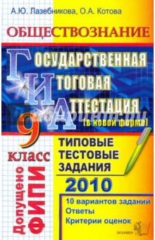 ГИА 2010. Обществознание. 9 класс: Типовые тестовые задания