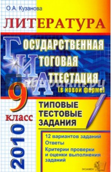 ГИА 2010. Литература. 9 класс: Типовые тестовые задания