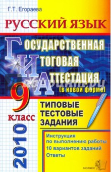 ГИА 2010. Русский язык. 9 класс: Типовые тестовые задания