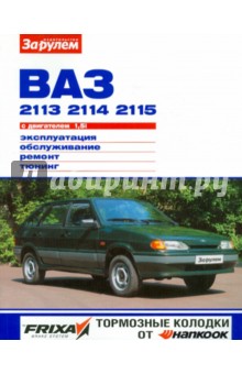 ВАЗ-2113, -2114, -2115 с двигателем 1,5i. Эксплуатация, обслуживание, ремонт, тюнинг