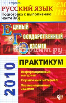 ЕГЭ 2010. Практикум по русскому языку: подготовка к выполнению части 3 (С)