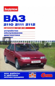 ВАЗ-2110, -2111, -2112 с двигателями 1,5; 1,5i; 1,6i. Устройство, обслуживание, диагностика, ремонт