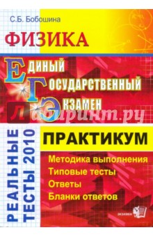 ЕГЭ. Физика 2010. Практикум по выполнению типовых тестовых заданий: учебно-методическое пособие