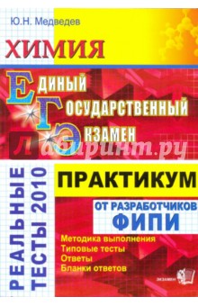 ЕГЭ. Химия. Практикум по выполнению типовых тестовых заданий ЕГЭ