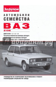 Автомобили семейства ВАЗ-2106. Руководство по техническому обслуживанию и ремонту