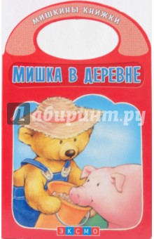 Мишка в деревне