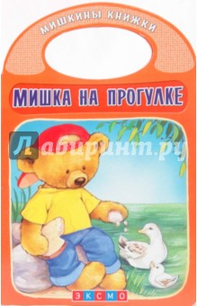 Мишка на прогулке