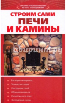 Строим сами печи и камины