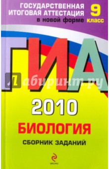 ГИА 2010. Биология: сборник заданий: 9 класс