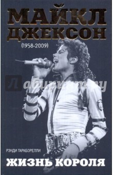 Майкл Джексон (1958-2009). Жизнь короля