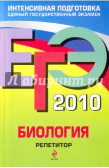 ЕГЭ 2010: Биология: репетитор