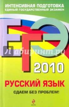 ЕГЭ 2010. Русский язык: сдаем без проблем!