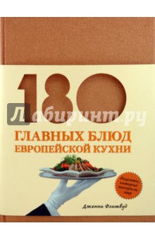 180 главных блюд европейской кухни