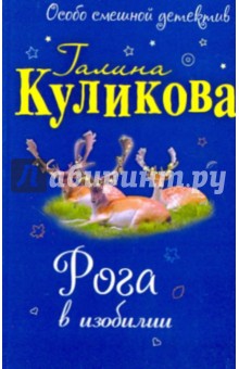 Рога в изобилии