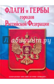 Флаги и гербы городов Российской Федерации