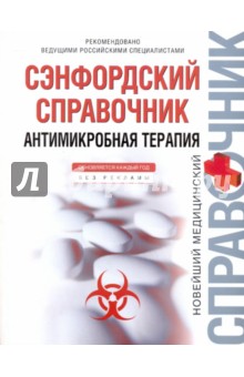 Сэнфордский справочник: антимикробная терапия