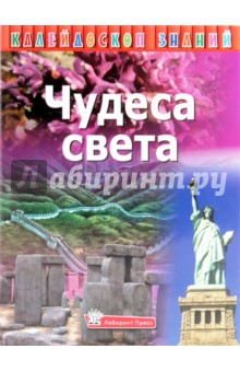 Калейдоскоп знаний. Чудеса света