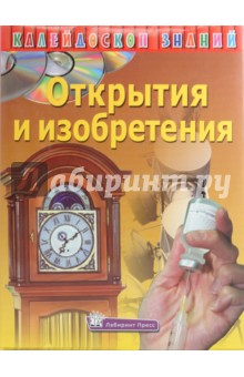 Калейдоскоп знаний. Открытия и изобретения