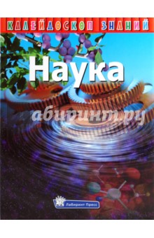 Калейдоскоп знаний. Наука