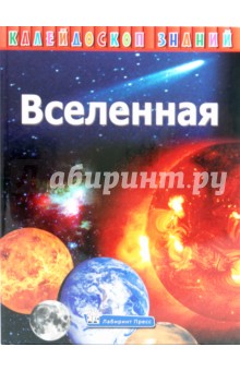 Калейдоскоп знаний. Вселенная