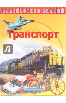 Калейдоскоп знаний. Транспорт