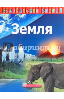 Калейдоскоп знаний. Земля