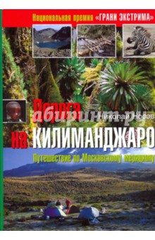 Дорога на Килиманджаро: путешествие по московскому меридиану