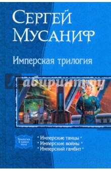 Имперская трилогия: Имперские танцы; Имперские войны; Имперский гамбит