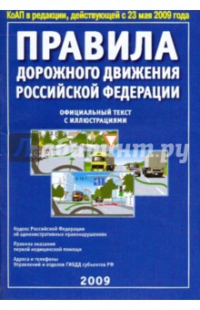 ПДД РФ 2009г.: официалный текст с иллюстрациями (от 23.05.09)