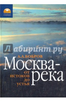 Москва-река: от истока до устья
