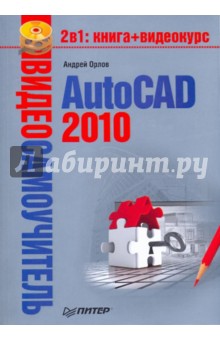 Видеосамоучитель. AutoCAD 2010 (+CD)