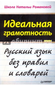 Идеальная грамотность. Русский язык без правил и словарей