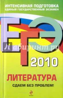 ЕГЭ 2010. Литература. Сдаем без проблем!