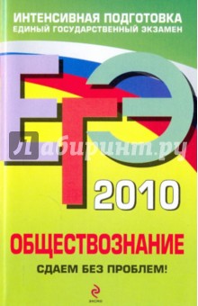 ЕГЭ 2010. Обществознание: Сдаем без проблем!