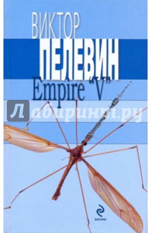 Empire V Ампир В