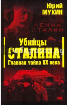 Убийцы Сталина. Главная тайна XX века
