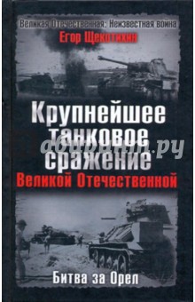 Крупнейшее танковое сражение Великой Отечественной. Битва за Орел