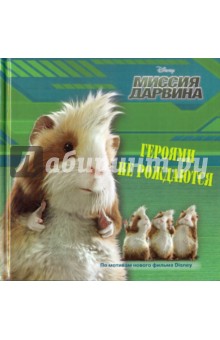 Героями не рождаются. Миссия Дарвина