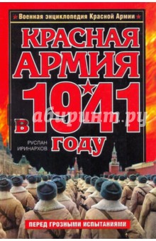 Красная Армия в 1941 году