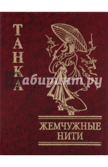Танка. Жемчужные нити