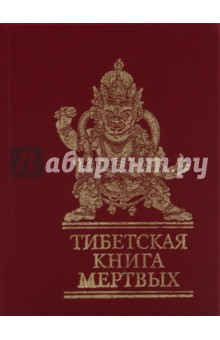 Тибетская книга мертвых
