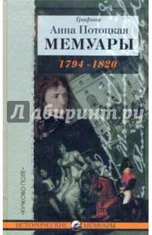 Мемуары графини Потоцкой, 1794-1820