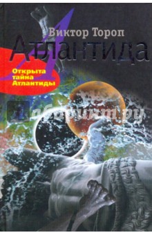 Атлантида. Открыта тайна Атлантиды