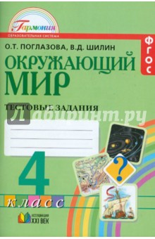 Окружающий мир. 4 класс. Тестовые задания. ФГОС