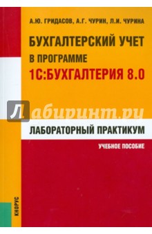 Бухгалтерский учет в программе 1С: Бухгалтерия 8.0. Лабораторный практикум: учебное пособие