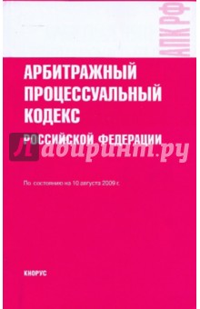 Арбитражный процессуальный кодекс Российской Федерации по состоянию на 10.08.09 года