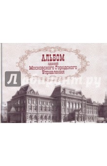 Альбом зданий Московского Городского Управления