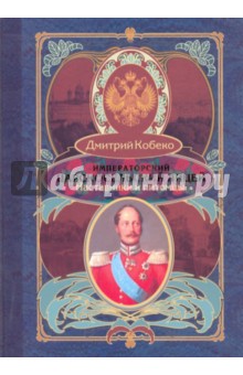 Императорский царскосельский лицей. Наставники и питомцы. 1811-1843