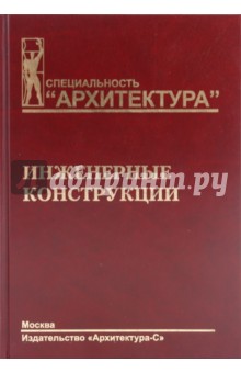 Инженерные конструкции