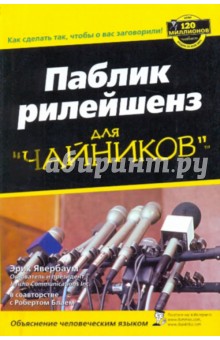 Паблик рилейшенз для "чайников"